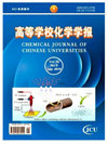 CHEMICAL JOURNAL OF CHINESE UNIVERSITIES-CHINESE